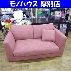 2人掛け ファブリック ピンク系色 幅141cm  2Pソファ 長椅子 ソファー 家具 布製 札幌 厚別店