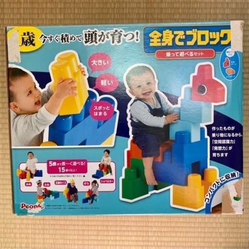 【お譲り決定しました】全身でブロック　乗って遊べるセット