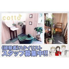 【経験者優遇!】コット(cotto)スタイリスト募集！