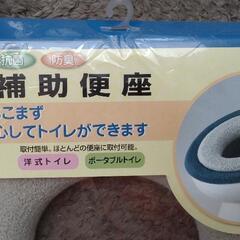 補助便座