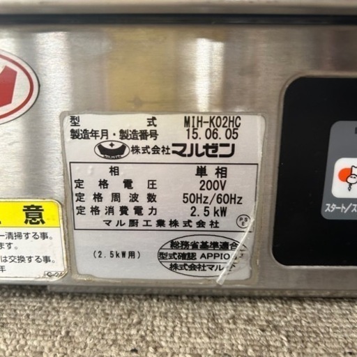 ②15年製 ☆業務用IHコンロ MIH-K02HC マルゼン 厨房