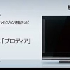 【引き取りにきてくれる方のみ】32型液晶テレビ プロディアの画像
