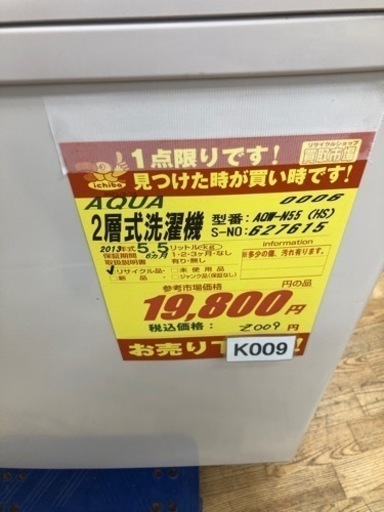 K009★AQUA製★2013年製5.5㌔2層式洗濯機★6ヶ月間保証付き★近隣配送・設置可能
