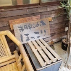 古民家平日ほっこりcafeランチ会