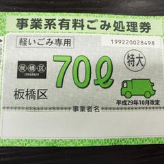 板橋区 事業系有料ごみ処理券 70L 5枚の画像
