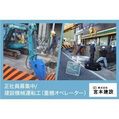 【日給16,000円～21,000円】株式会社宮本建設 建設機械運転工（重機オペレーター）募集中!の画像