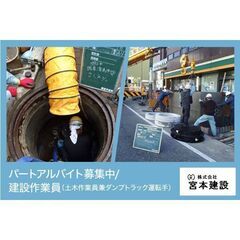 株式会社宮本建設 建設作業員（土木作業員兼ダンプトラック運転手）...