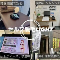 人目を気にせず脱毛出来る！