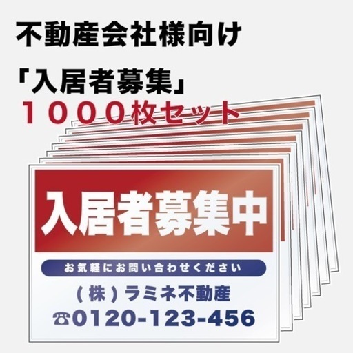 ♦︎不動産業者向け♦︎ ラミネート A3 サイン看板 印刷 1000枚〜 代行