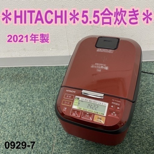 【ご来店限定】＊日立 ふっくら御膳 5.5合炊き炊飯器 2021年製＊0929-7