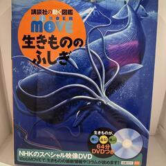 講談社の動く図鑑　move　生きもののふしぎ
