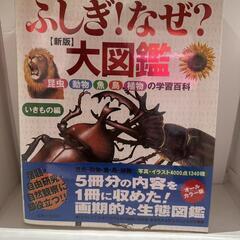 ふしぎ！なぜ？大図鑑