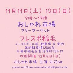 11月11日(土) 12日(日)　おしゃれ市場 in フレスポ稲毛　出店者募集 - 千葉市