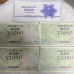 全国共通百貨店商品券 3万6000円分