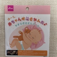 無料　新品　赤ちゃん　泣き止む　オルゴール　CD