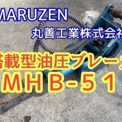 丸善工業株式会社 搭載型油圧ブレーカ MHB-51 