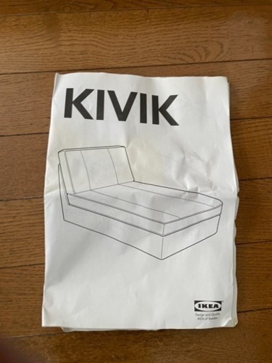 【中古品】 IKEA シングルソファ　KIVIK シーヴィク【直接引き渡し希望】