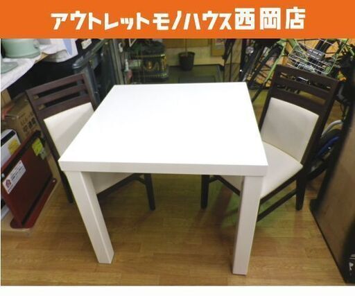 2人掛けダイニングセット テーブル幅80㎝ チェア2脚 ホワイト ダークブラウン 食卓セット　西岡店