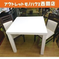 2人掛けダイニングセット テーブル幅80㎝ チェア2脚 ホワイト ダークブラウン 食卓セット　西岡店