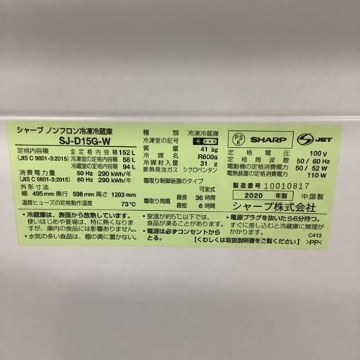 SHARP  シャープ　冷蔵庫　SJ-D15G-W  2020年製   152L
