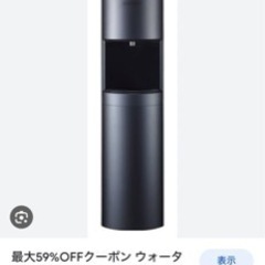 ウォーターサーバー（譲渡書付き）