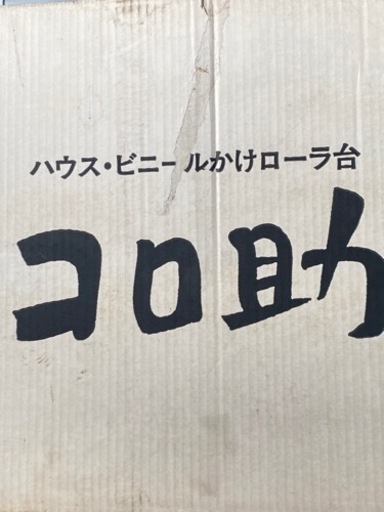 コロ助ラスト売却先決定しました
