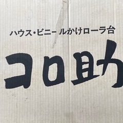 コロ助ラスト売却先決定しました