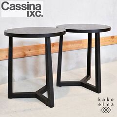 Cassina ixc.(カッシーナ イクスシー)のサイドテーブ...