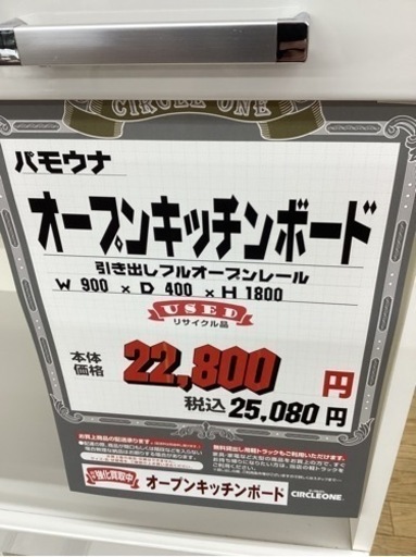 KI-95【新入荷　リサイクル品】パモウナ　オープンキッチンボード　白