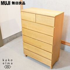 稀少な無印良品(MUJI)の木製チェスト6段ワイド・タモ材です。ナチュラルな質感と明るい色合いはシンプルでオシャレなインテリアに♪ハイタイプで収納力もあるので2人暮らしにもおススメのタンスです。DI429