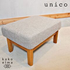 unico(ウニコ)のKIRP(キルプ)  オーク材 オットマン...