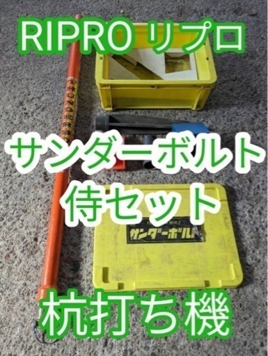 RIPRO リプロ サンダーボルト 侍セット 杭打ち機
