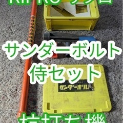 RIPRO リプロ サンダーボルト 侍セット 杭打ち機 