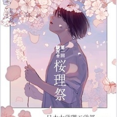 日本大学理工学部桜理祭フリーマーケットの販売者募集！