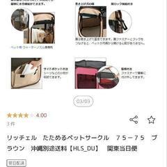 リッチェル　たためるペットサークル　75-75 中古の画像