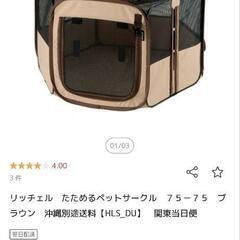 リッチェル　たためるペットサークル　75-75 中古