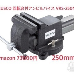 【新品未使用】TRUSCO(トラスコ) 回転台付アンビルバイス 250mm VRS-250N 万力 工具