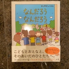 ヨシタケシンスケ　なんだろうなんだろうの画像