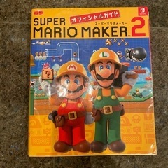 スーパーマリオメーカー2 オフィシャルガイド