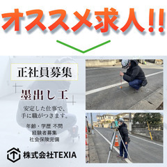 株式会社TEXIA 墨出し工募集中！の画像