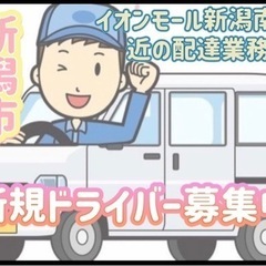 新潟市【イオンモール新潟南付近】ドライバー募集