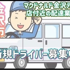 金沢市【マクドナルド金沢元町店付近】ドライバー募集