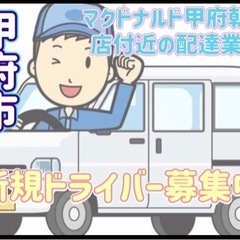 甲府市【マクドナルド甲府朝気店付近】ドライバー募集
