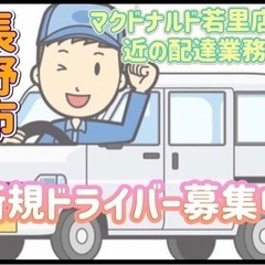長野市【マクドナルド若里店付近】ドライバー募集