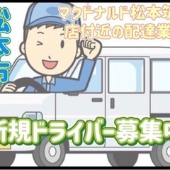 松本市【マクドナルド松本筑摩店付近】ドライバー募集