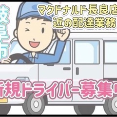 岐阜市【マクドナルド長良店付近】ドライバー募集