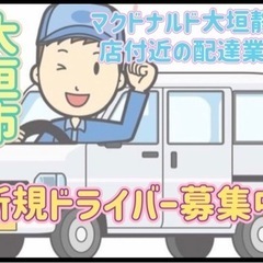 大垣市【マクドナルド大垣静里店付近】ドライバー募集