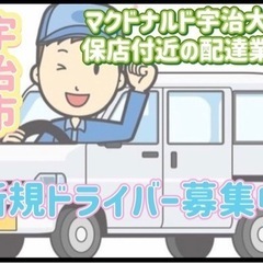 宇治市【マクドナルド宇治大久保店付近】ドライバー募集