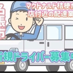 名張市【マクドナルド桔梗が丘店付近】ドライバー募集