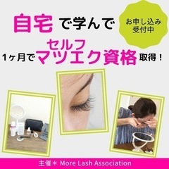 【静岡セルフマツエク 資格】資格講座説明会